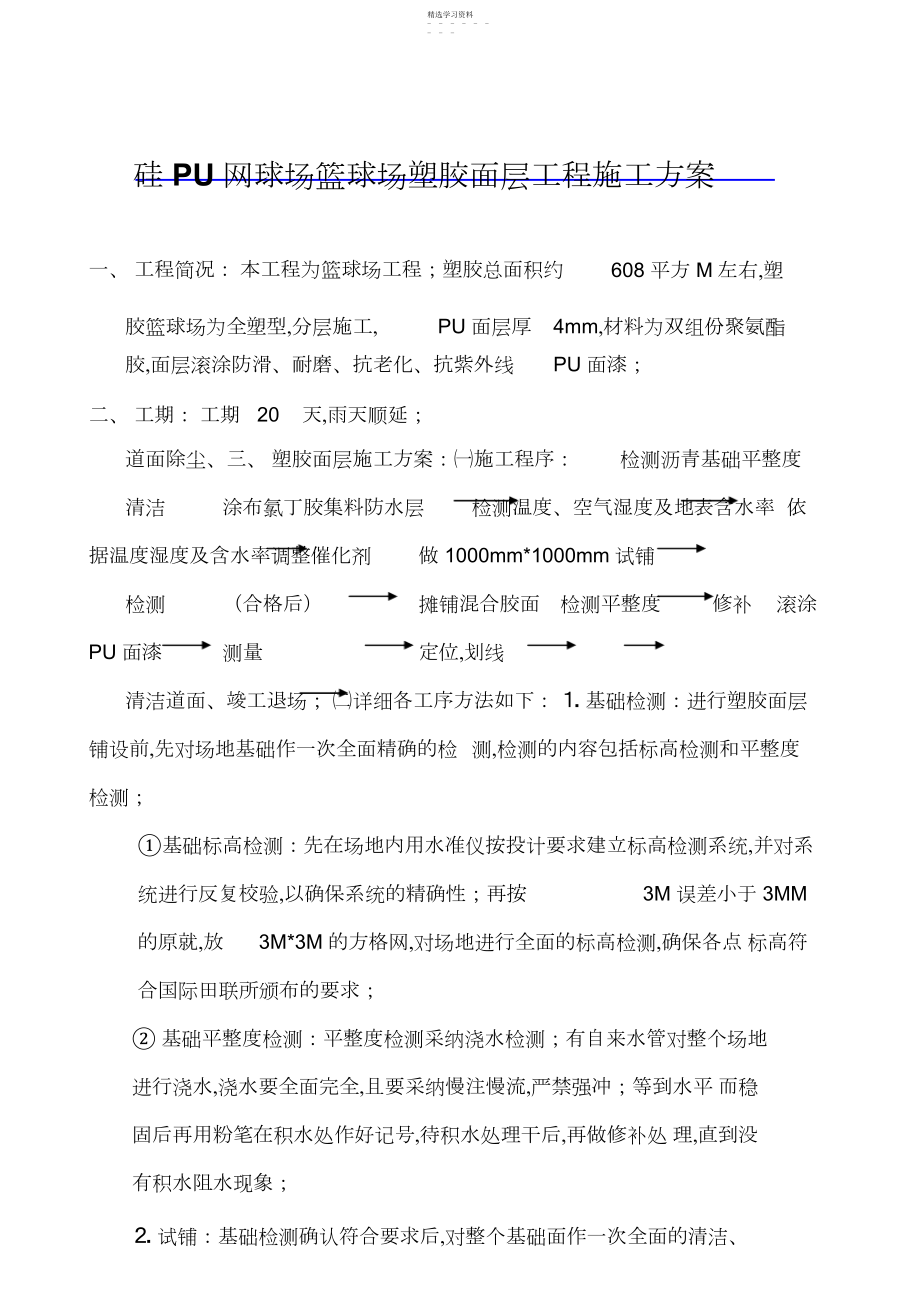 2022年硅PU塑胶网球场篮球场工程施工方案 .docx_第1页