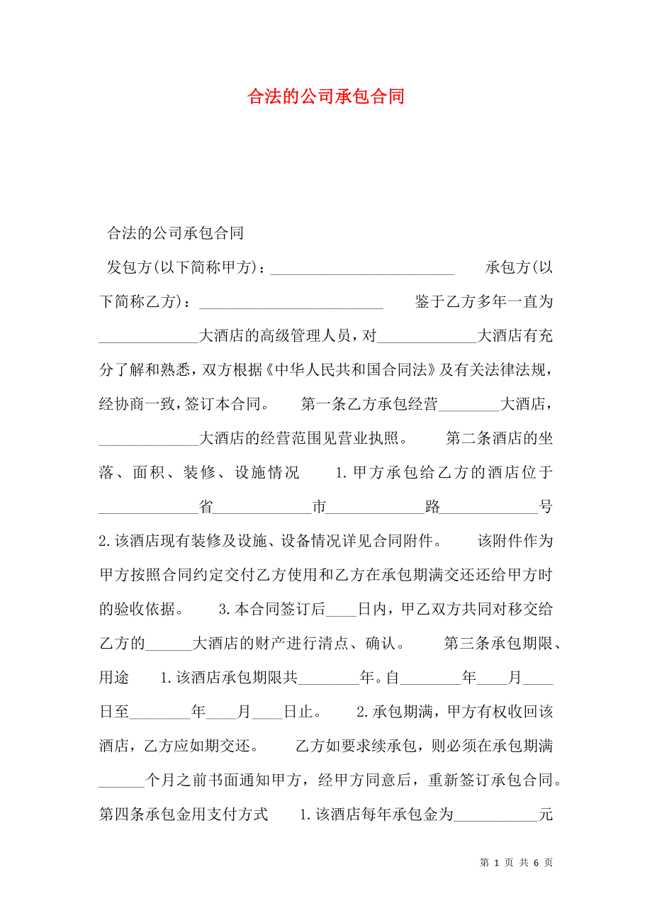 合法的公司承包合同.doc_第1页