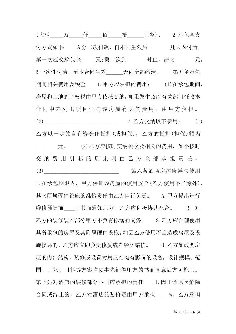 合法的公司承包合同.doc_第2页