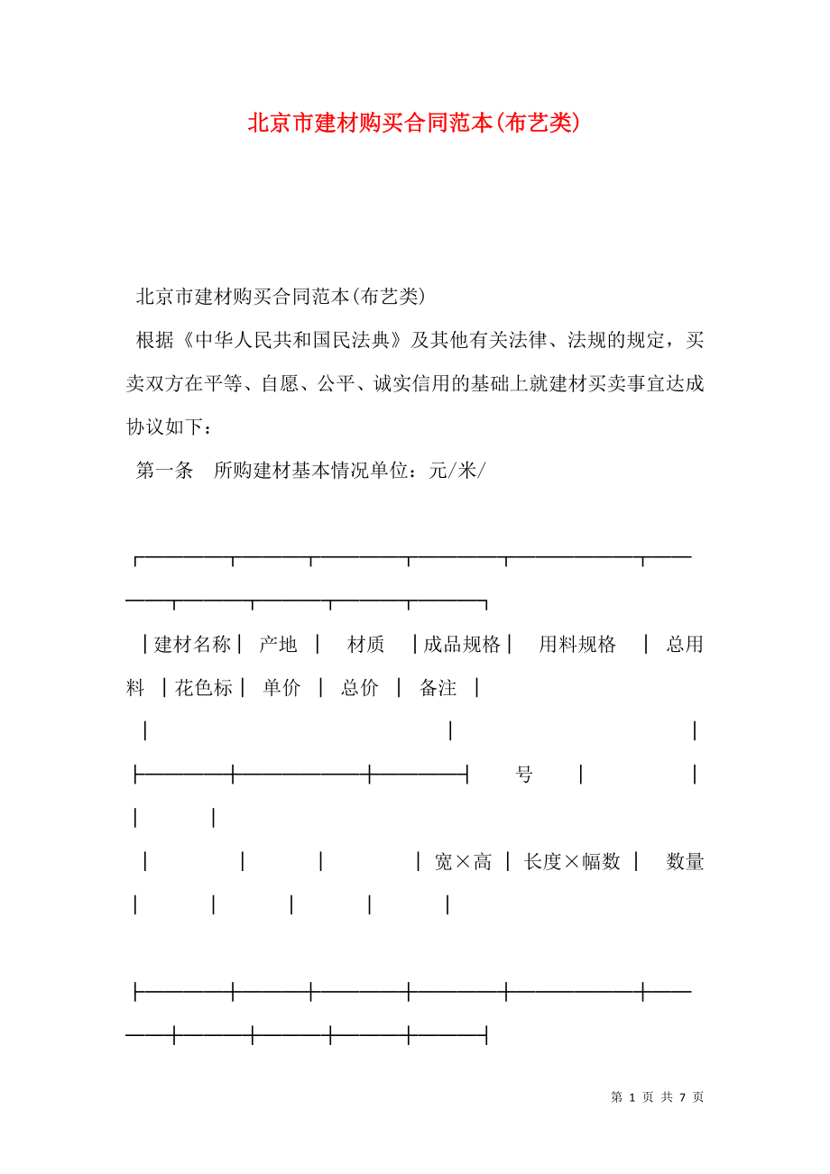 北京市建材购买合同范本(布艺类).doc_第1页