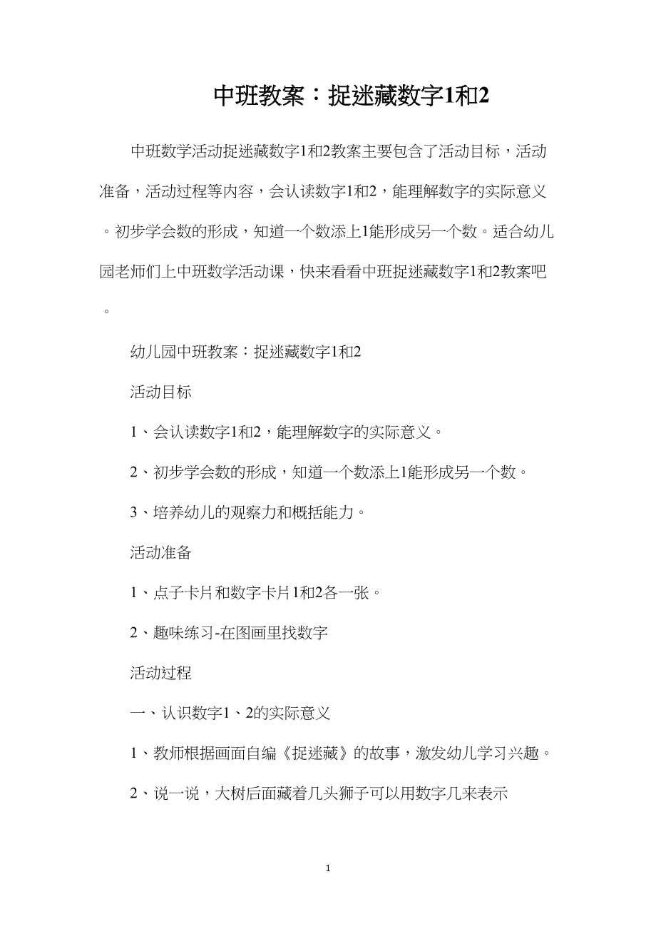 中班教案：捉迷藏数字1和2.docx_第1页