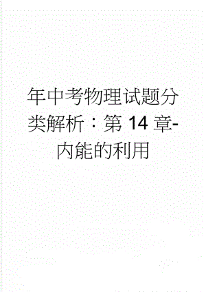 年中考物理试题分类解析：第14章-内能的利用(14页).doc