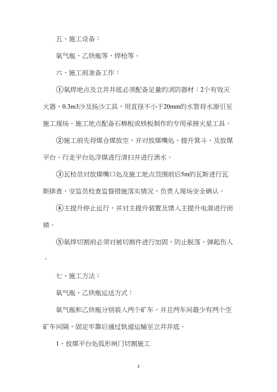 主立井提升改造期间氧焊切割安全技术措施.docx_第2页