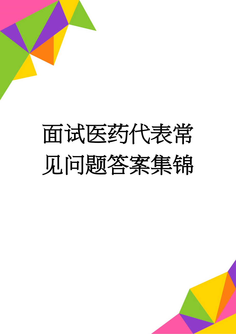 面试医药代表常见问题答案集锦(6页).doc_第1页