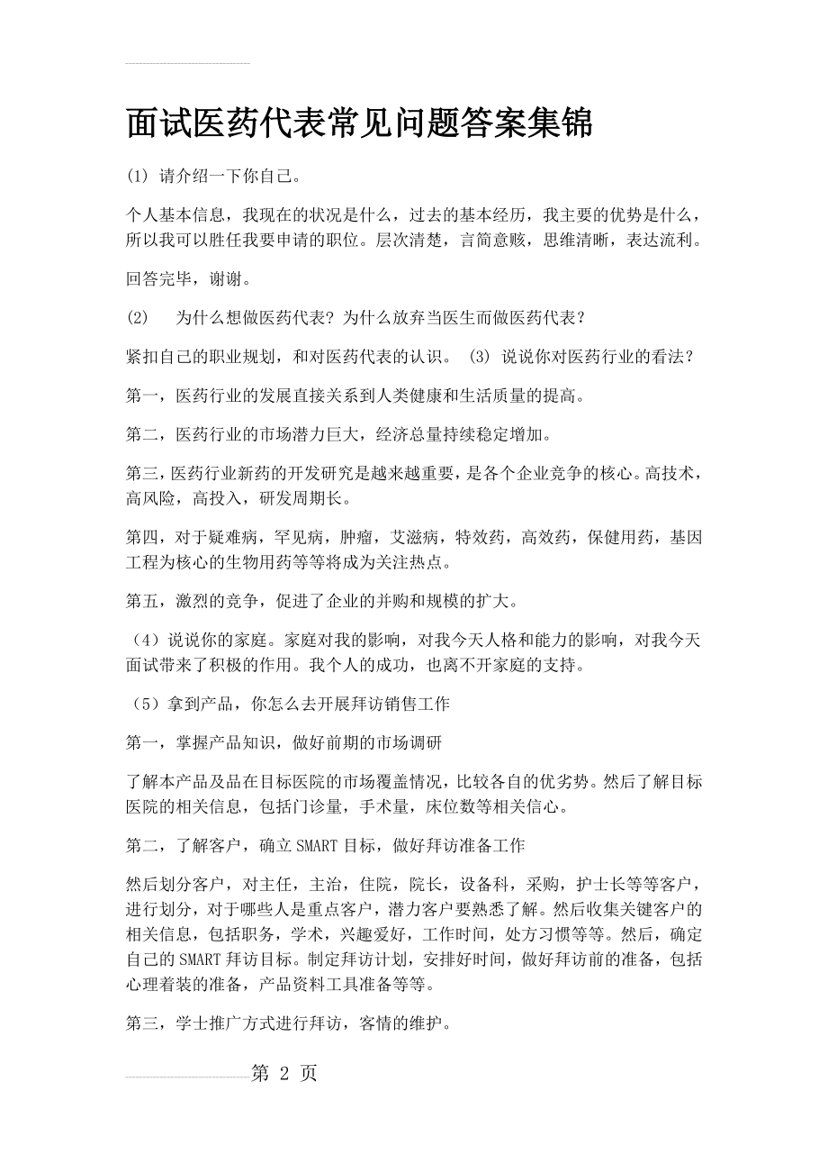 面试医药代表常见问题答案集锦(6页).doc_第2页