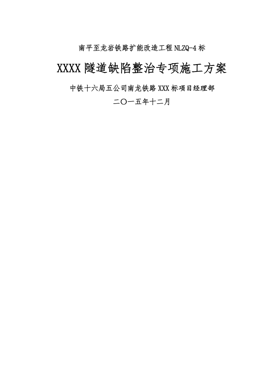 隧道缺陷整治专项施工方案(19页).doc_第2页