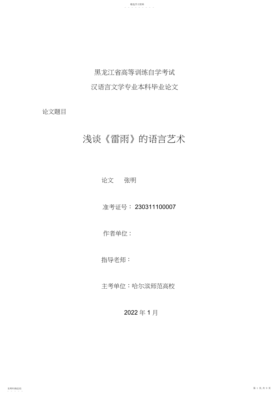 2022年浅谈《雷雨》的语言艺术 .docx_第1页