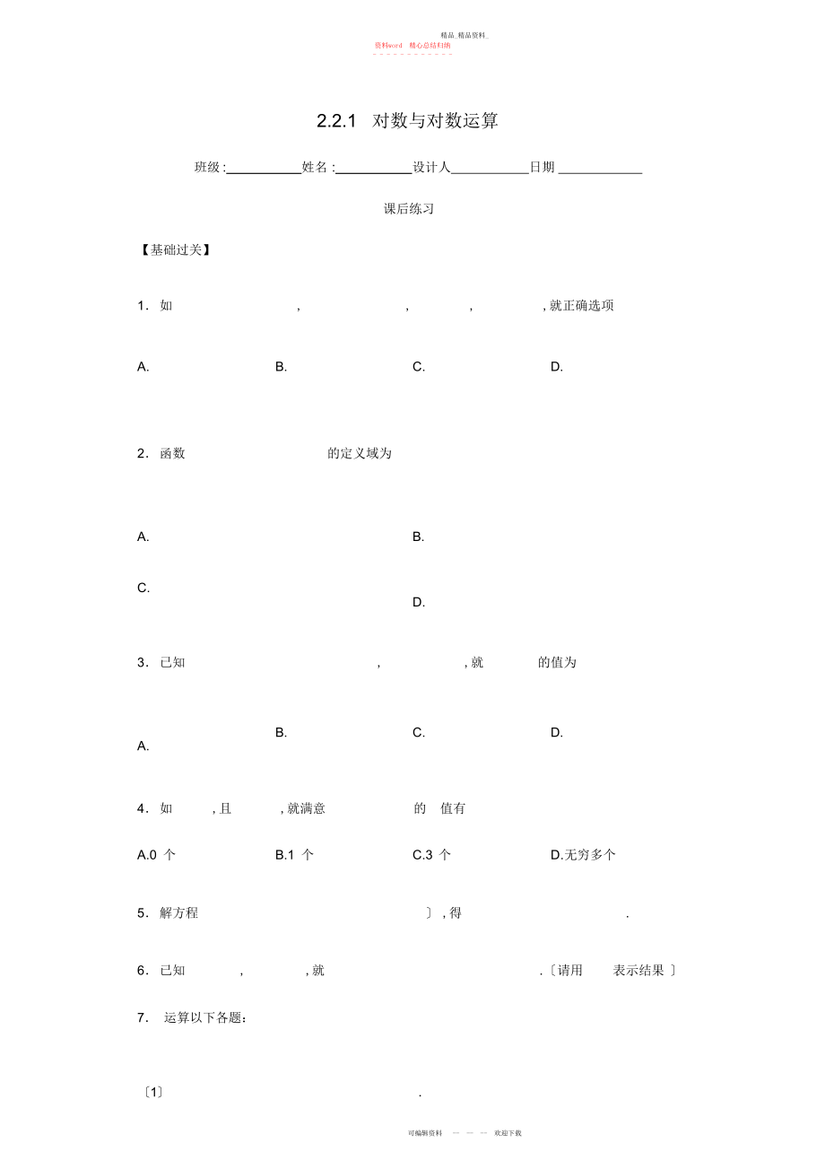 2022年高中数学对数与对数运算习题新人教版必修.docx_第1页