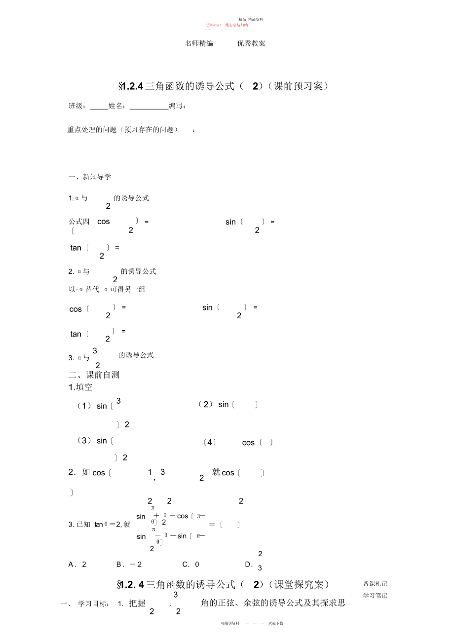 2022年高中数学人教版必修四《三角函数的诱导公式》导学案2.docx_第1页