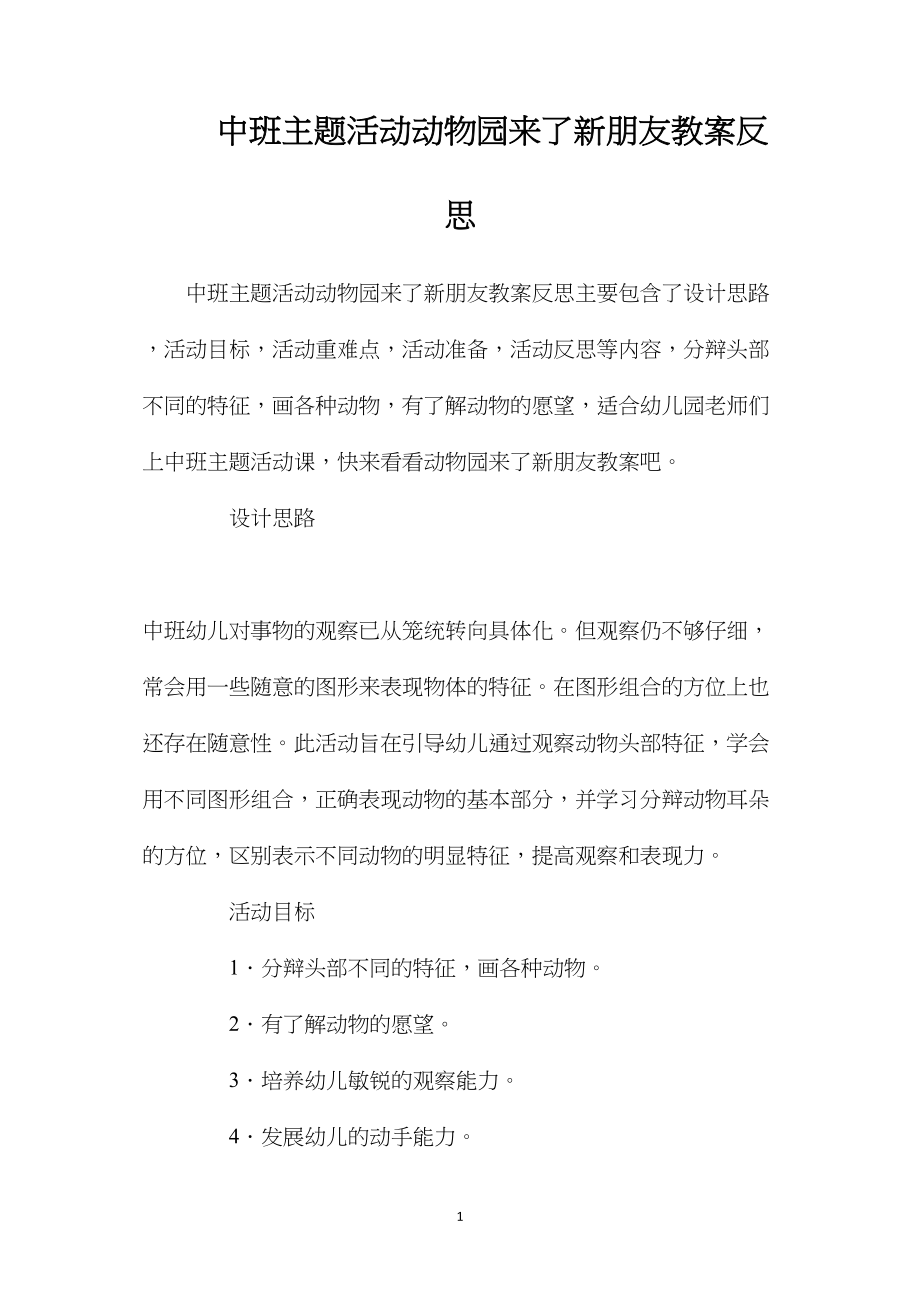 中班主题活动动物园来了新朋友教案反思.docx_第1页