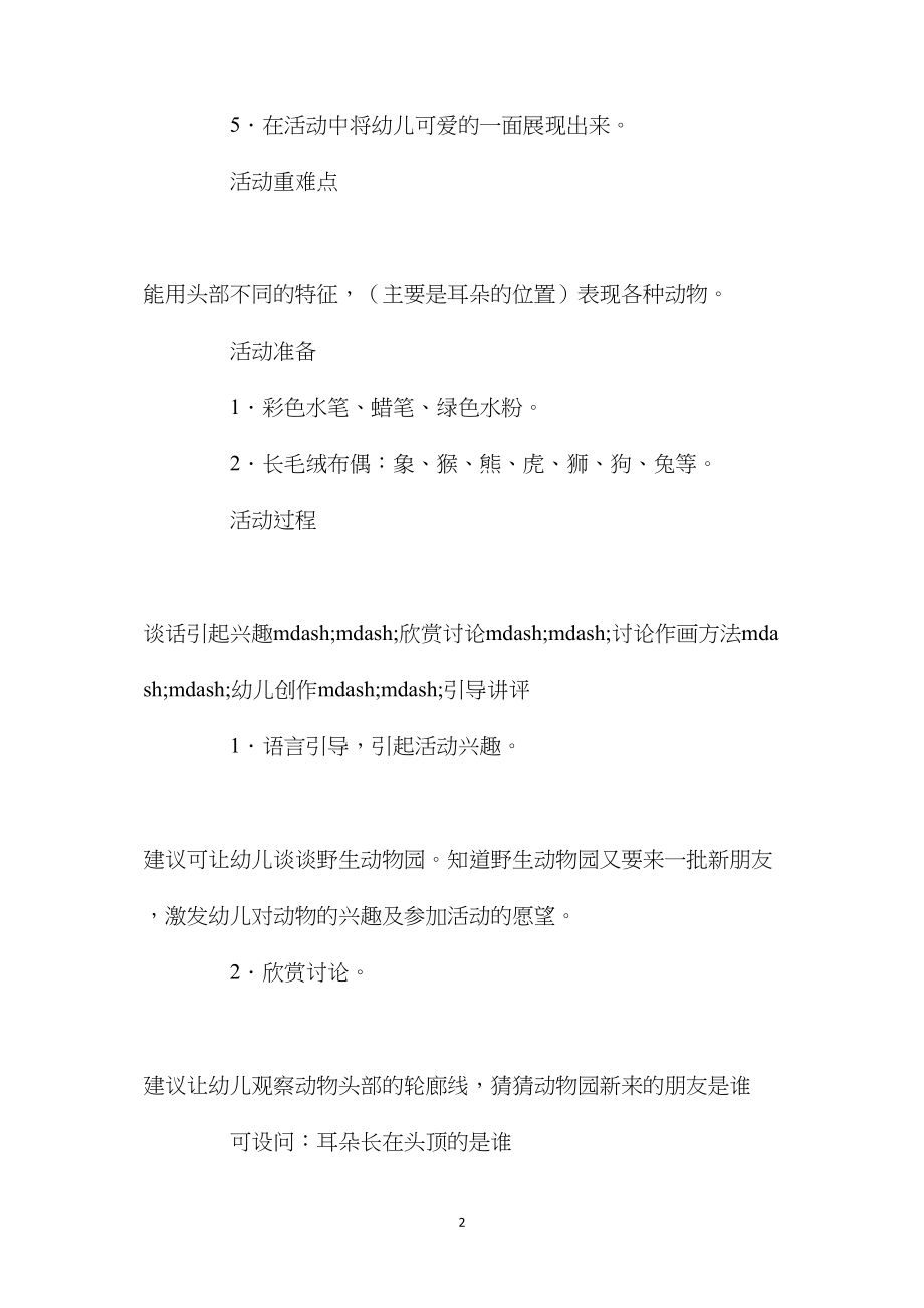 中班主题活动动物园来了新朋友教案反思.docx_第2页