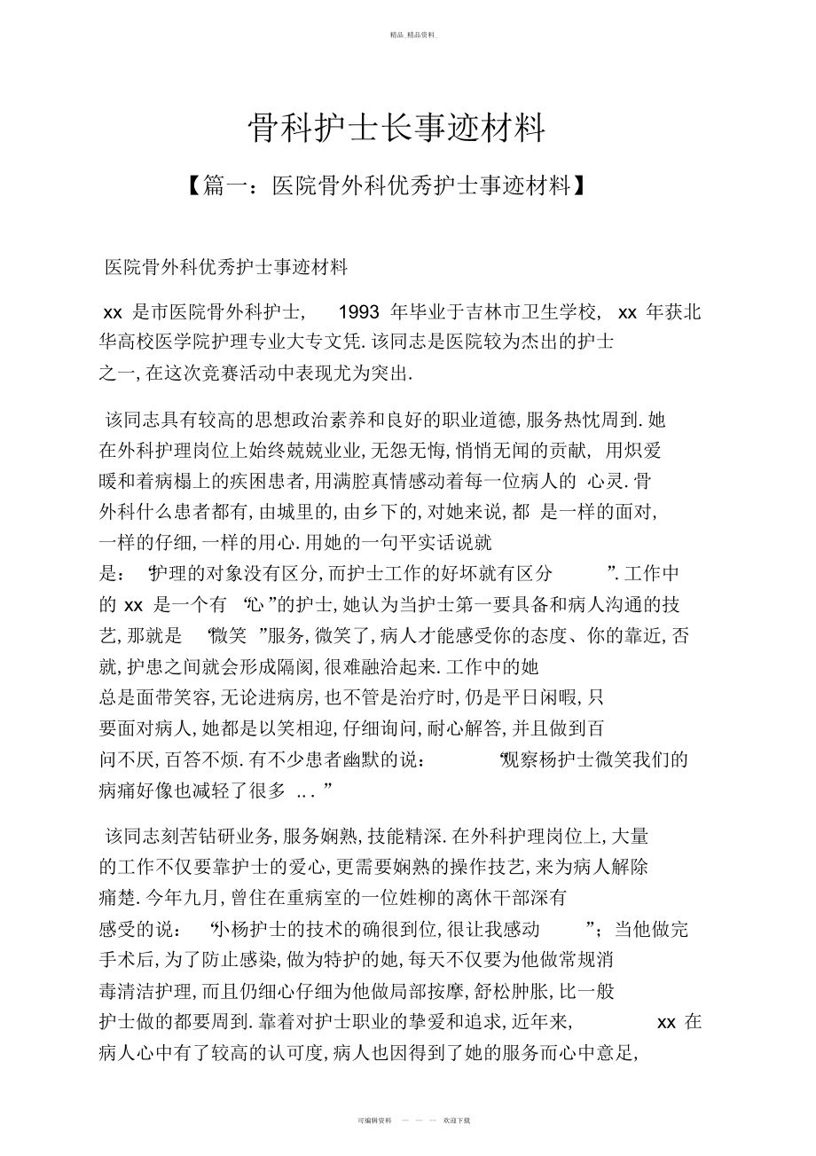 2022年骨科护士长事迹材料 .docx_第1页