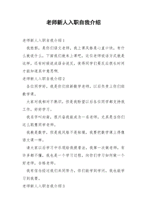 老师新人入职自我介绍.docx