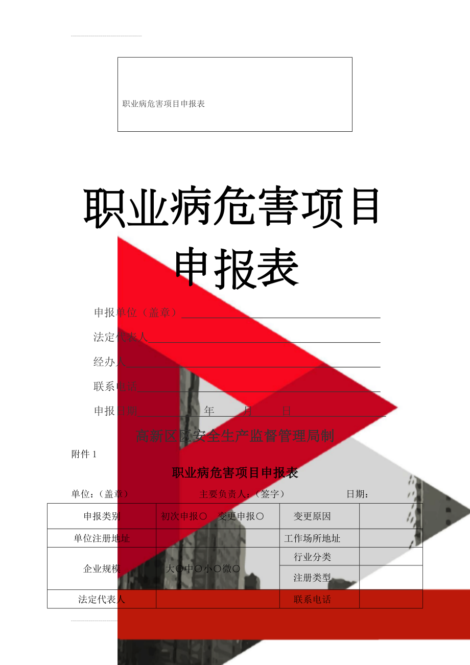 职业病危害项目申报表(4页).doc_第1页