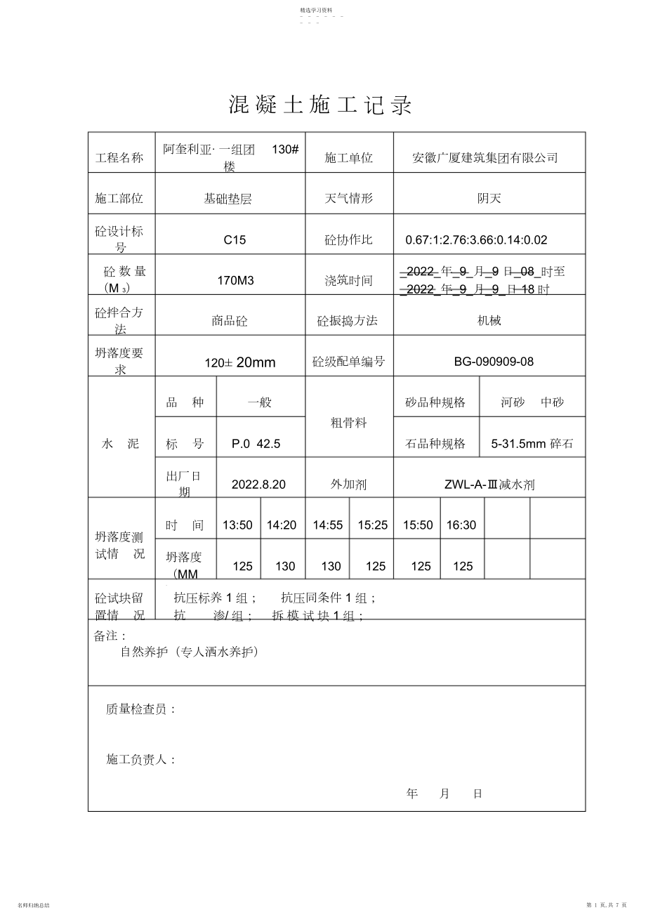 2022年混凝土施工记录表格 .docx_第1页