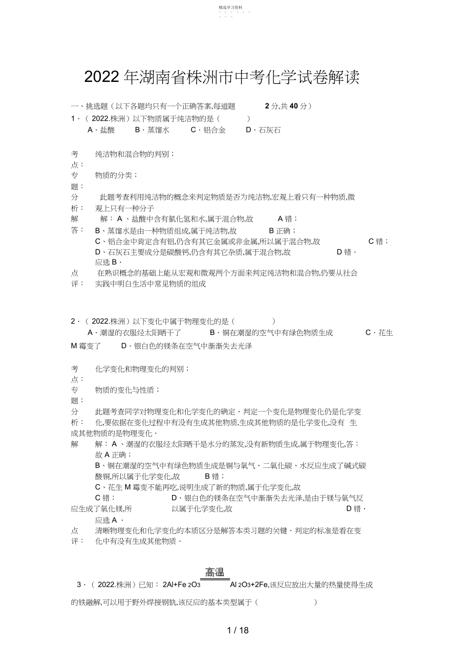 2022年湖南省株洲市中考化学试卷 .docx_第1页