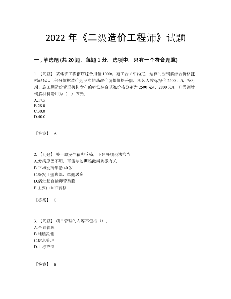 2022年中国二级造价工程师模考题型.docx_第1页