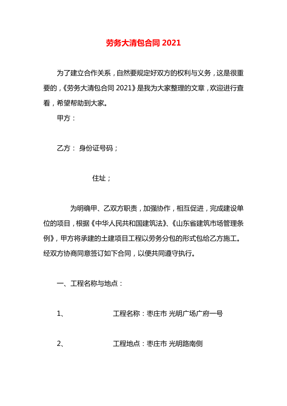 劳务大清包合同2021.docx_第1页