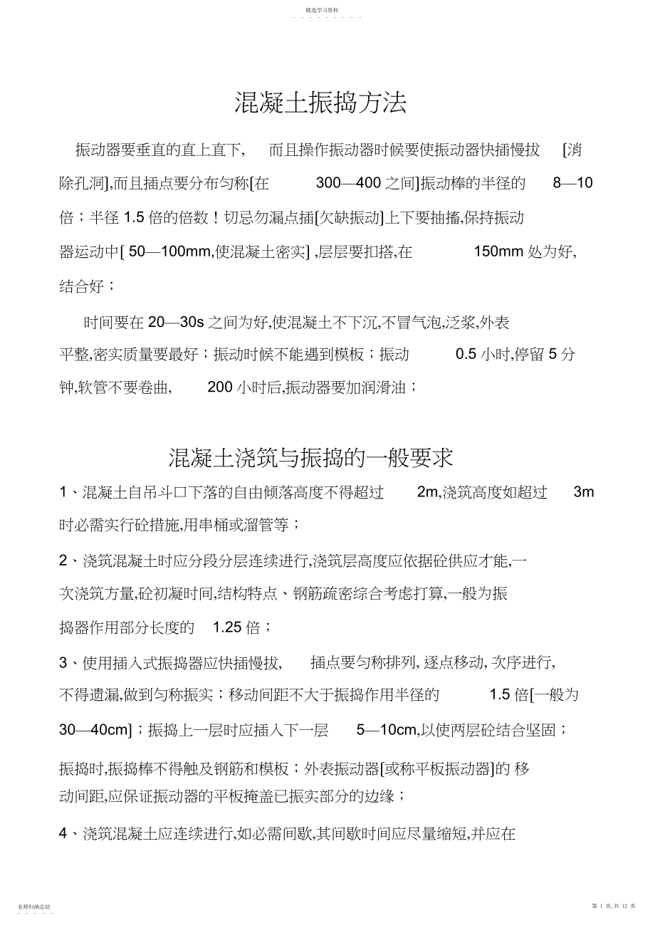 2022年混凝土振捣方法 .docx_第1页