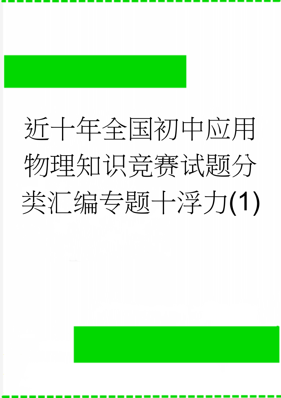 近十年全国初中应用物理知识竞赛试题分类汇编专题十浮力(1)(7页).doc_第1页