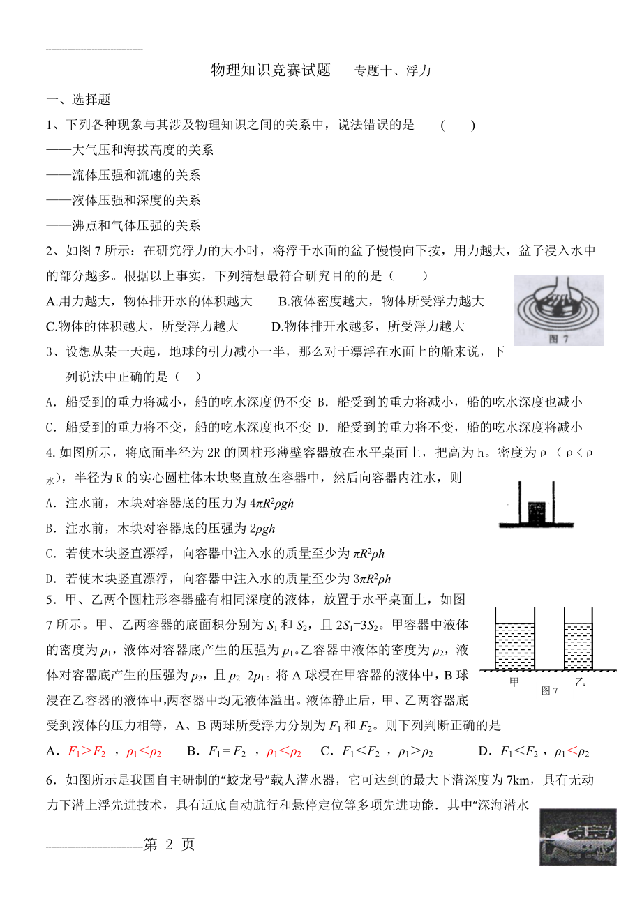 近十年全国初中应用物理知识竞赛试题分类汇编专题十浮力(1)(7页).doc_第2页