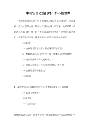 中班安全进出门时不挤不抢教案.docx