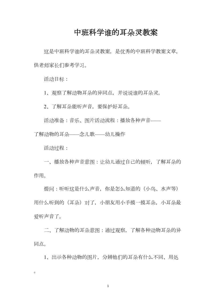 中班科学谁的耳朵灵教案.docx_第1页