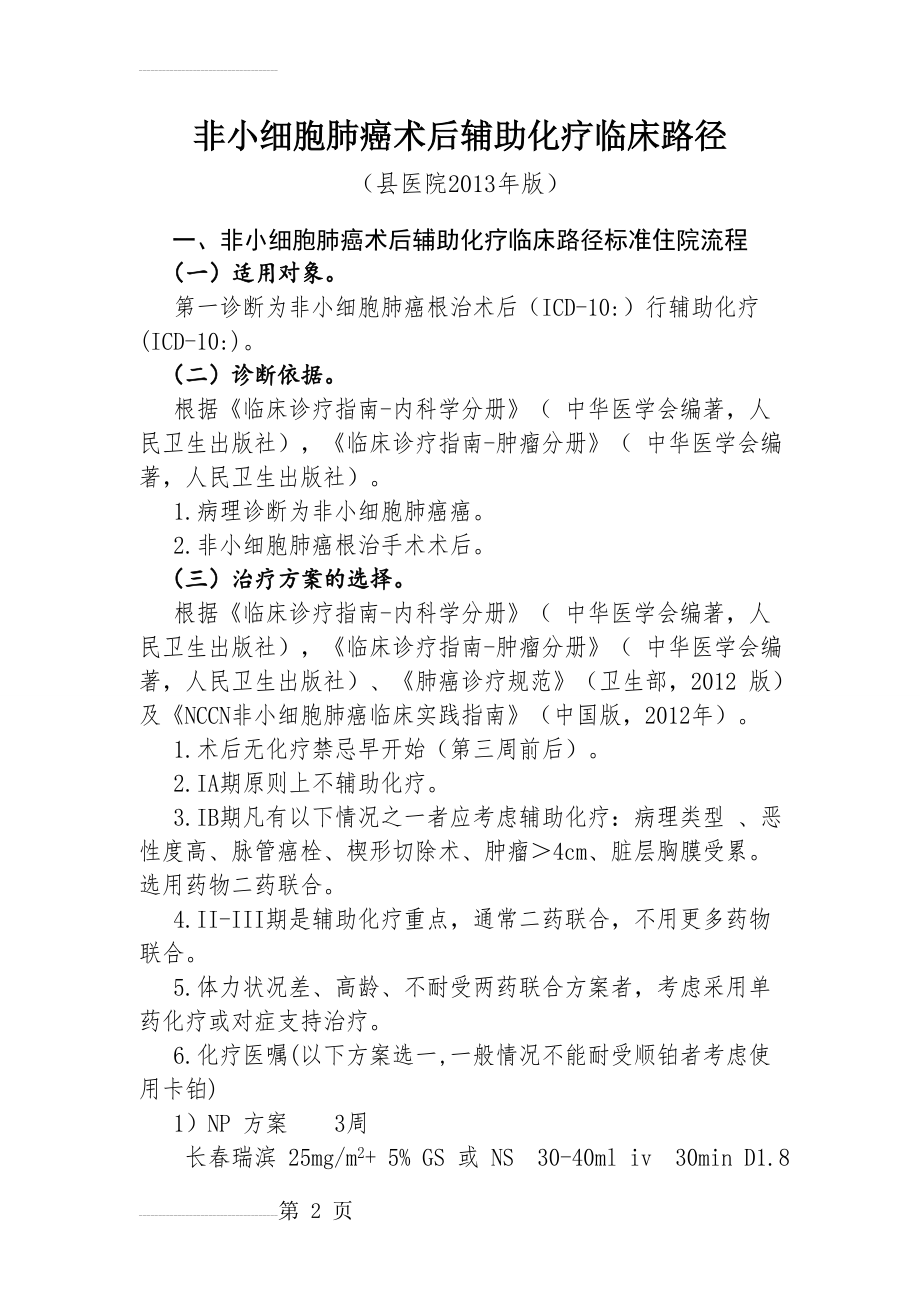 非小细胞肺癌术后辅助化疗临床路径(8页).doc_第2页