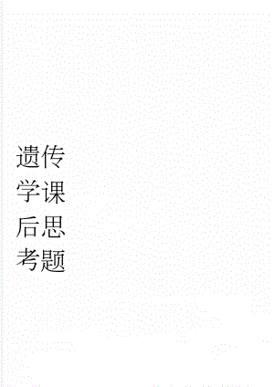 遗传学课后思考题(2页).doc