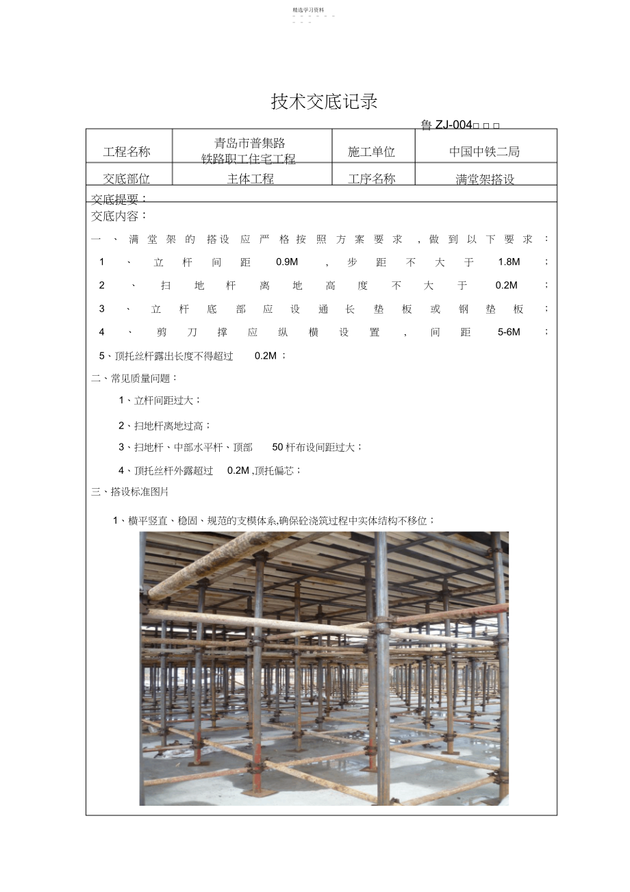 2022年满堂脚手架技术交底记录 .docx_第1页