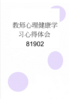 教师心理健康学习心得体会81902(7页).doc