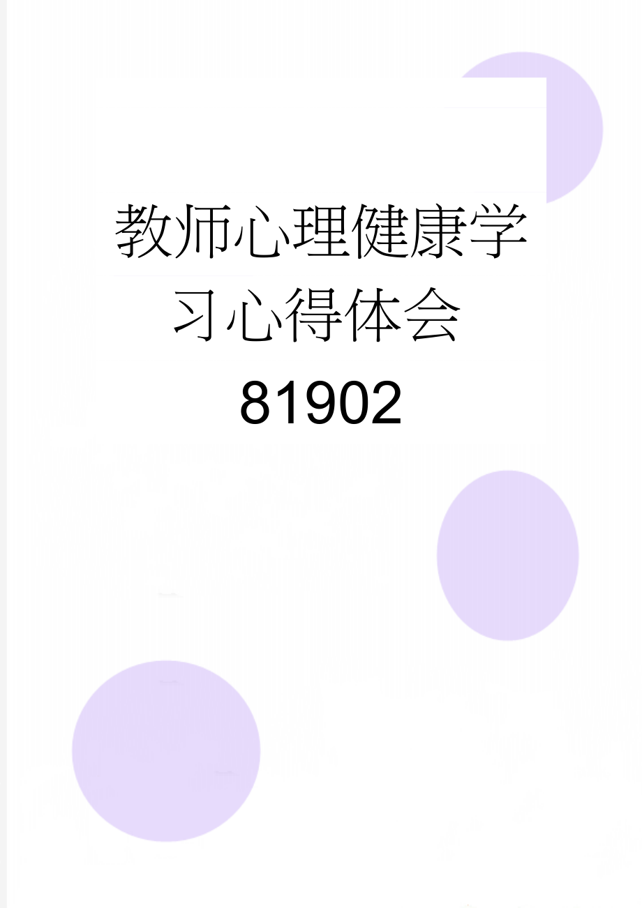 教师心理健康学习心得体会81902(7页).doc_第1页