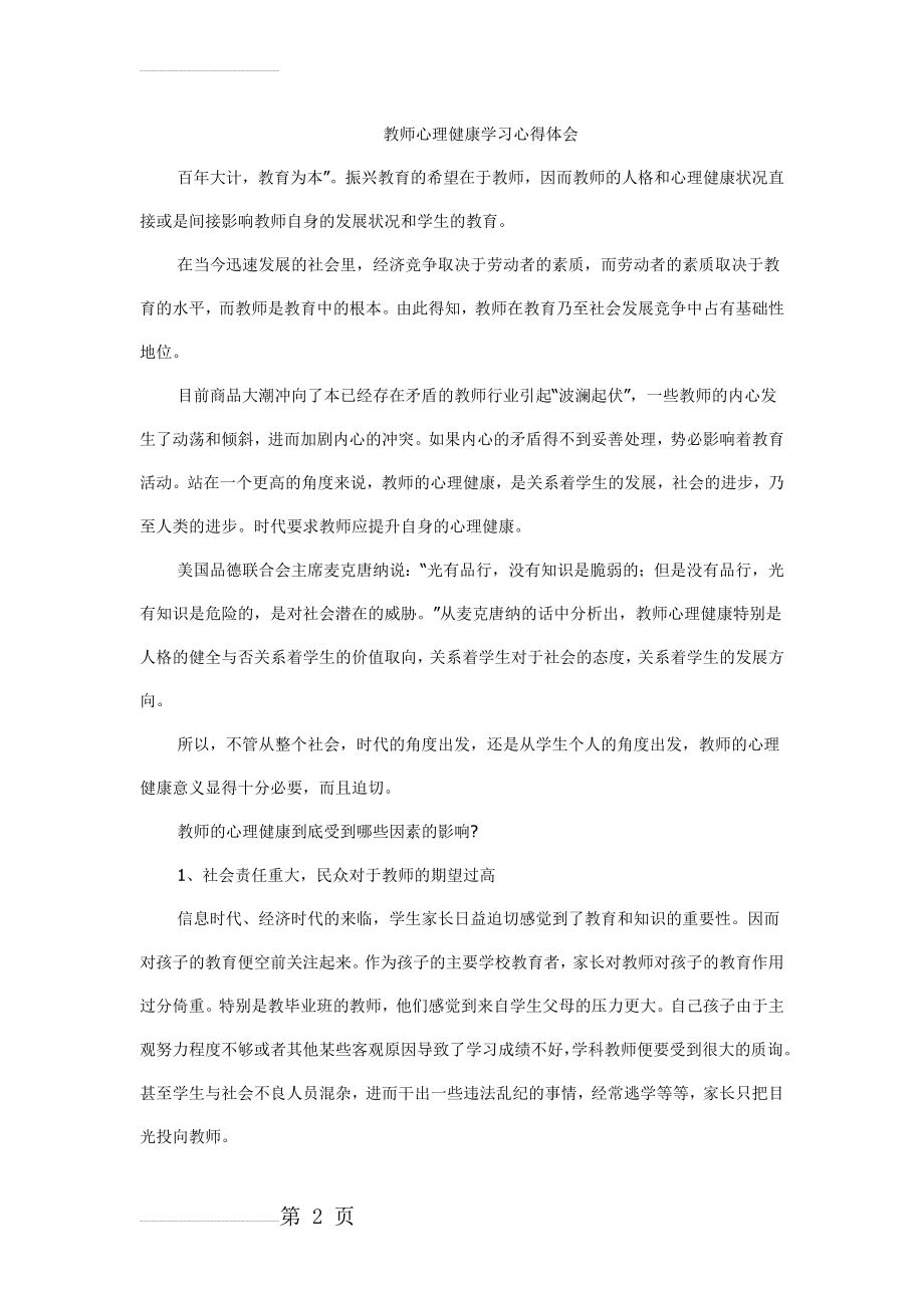 教师心理健康学习心得体会81902(7页).doc_第2页