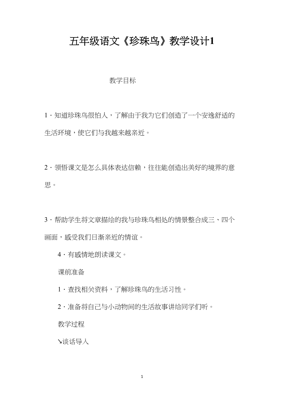 五年级语文《珍珠鸟》教学设计1.docx_第1页