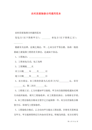农村房屋装修合同通用范本.doc