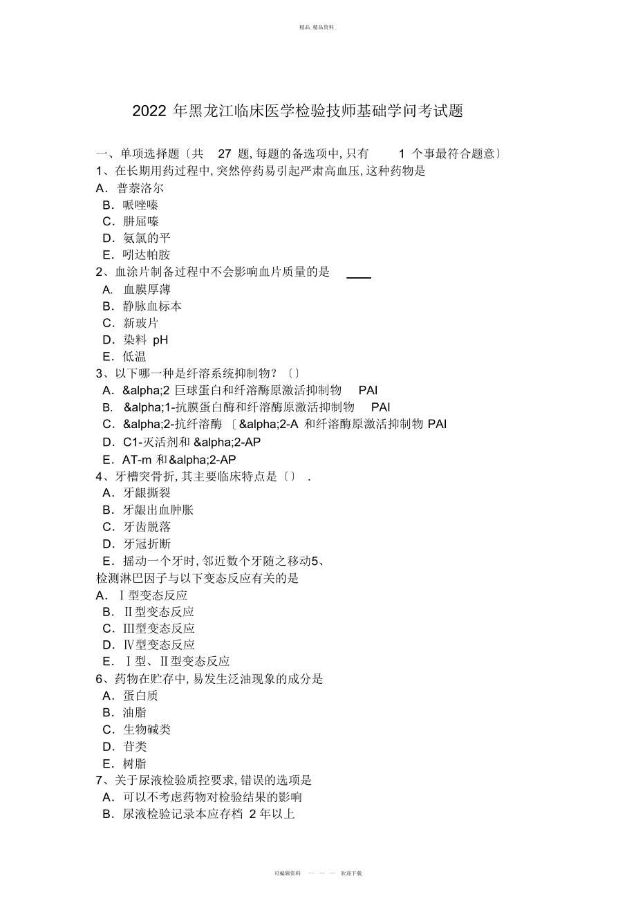 2022年黑龙江临床医学检验技师基础知识考试题 .docx_第1页