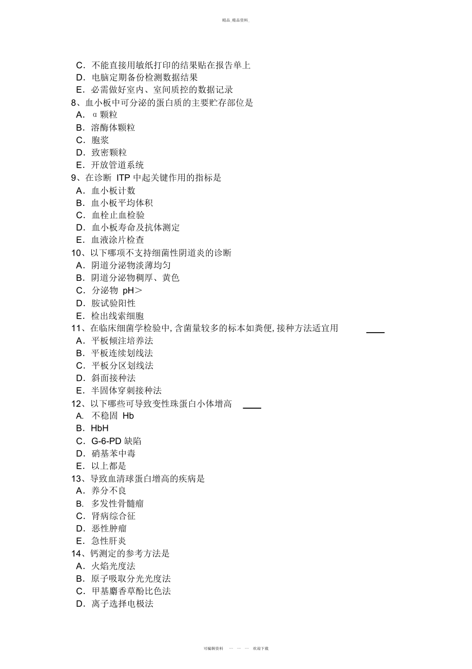 2022年黑龙江临床医学检验技师基础知识考试题 .docx_第2页