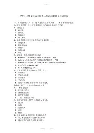 2022年黑龙江临床医学检验技师基础知识考试题 .docx