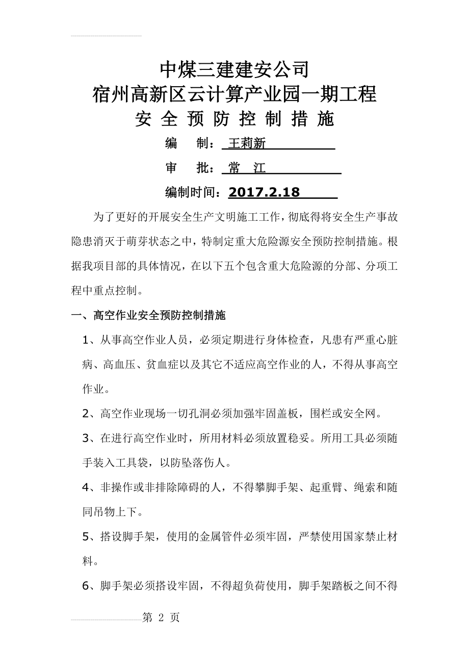 建筑施工重大危险源安全预防控制措施(12页).doc_第2页