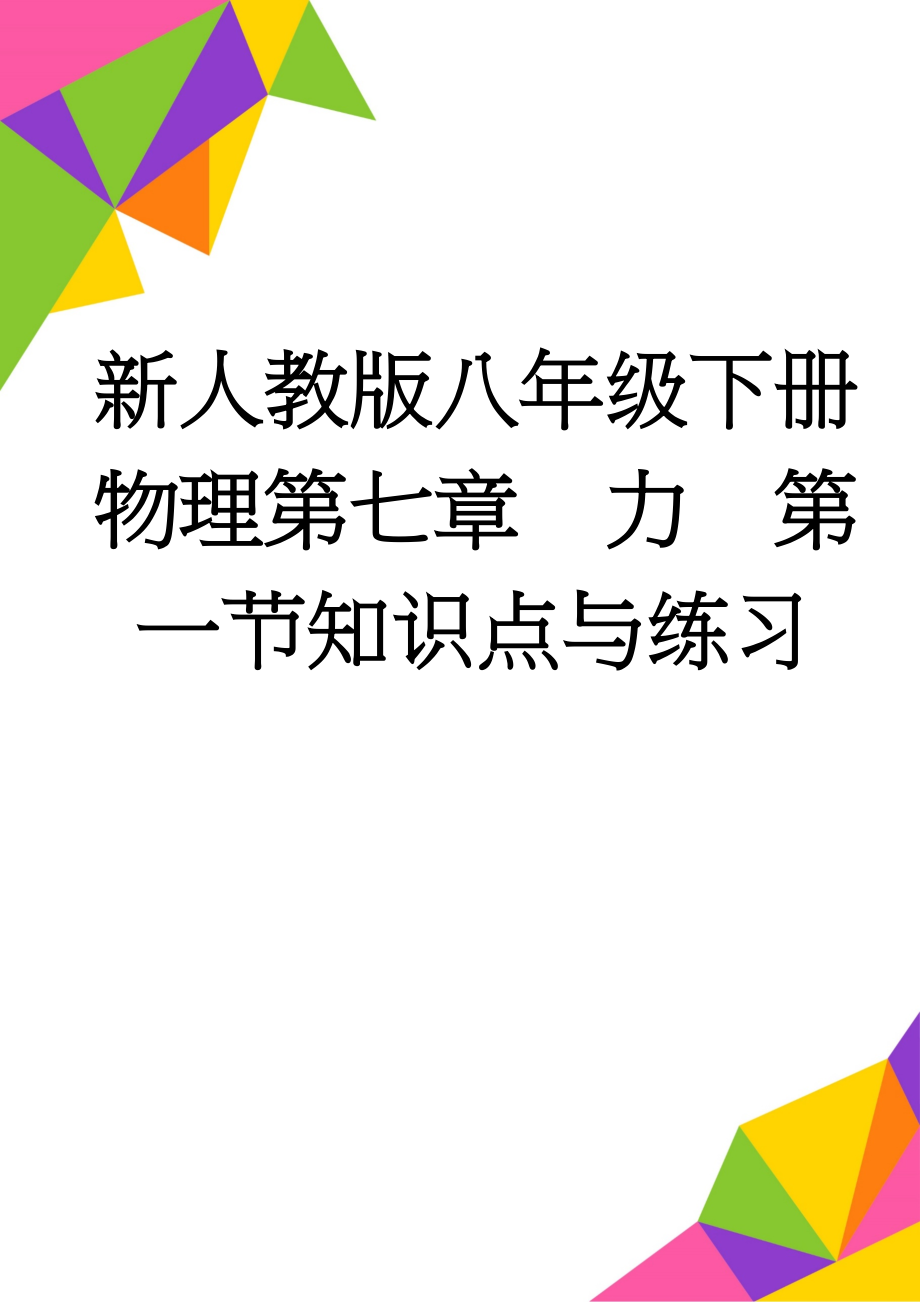 新人教版八年级下册物理第七章力第一节知识点与练习(3页).doc_第1页