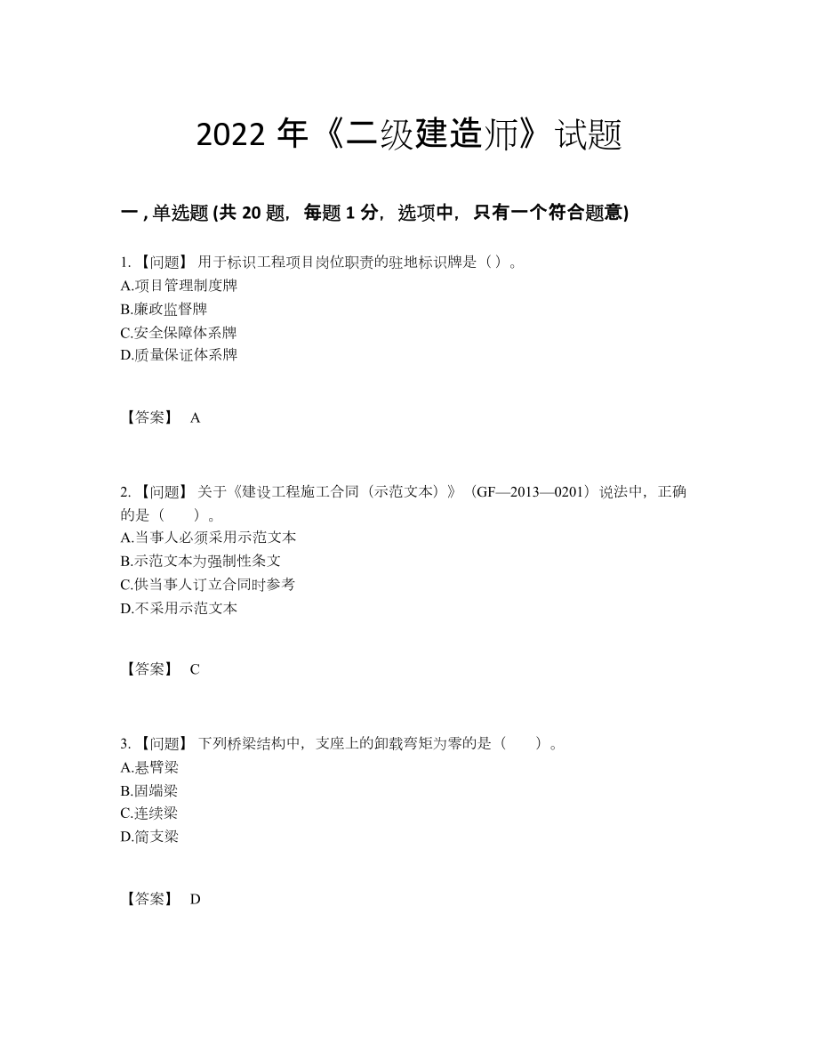 2022年中国二级建造师高分试题.docx_第1页