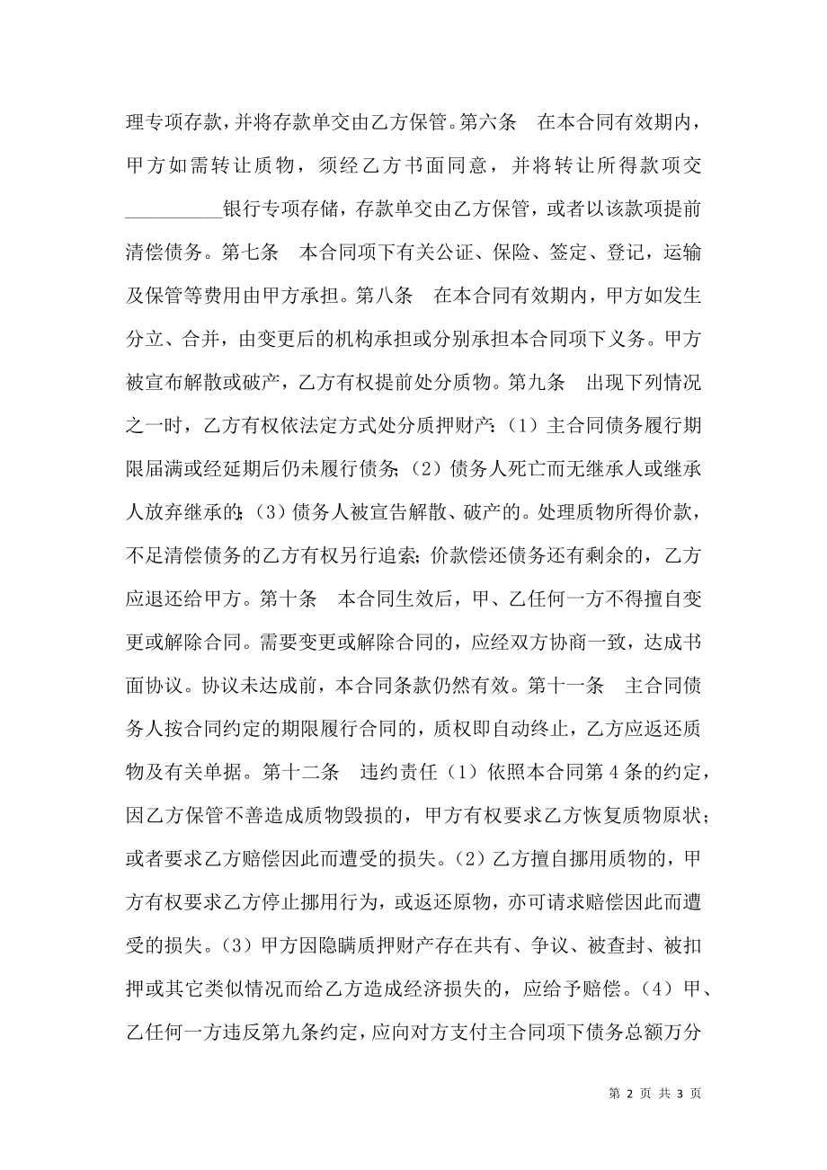 动产质押合同（一）.doc_第2页