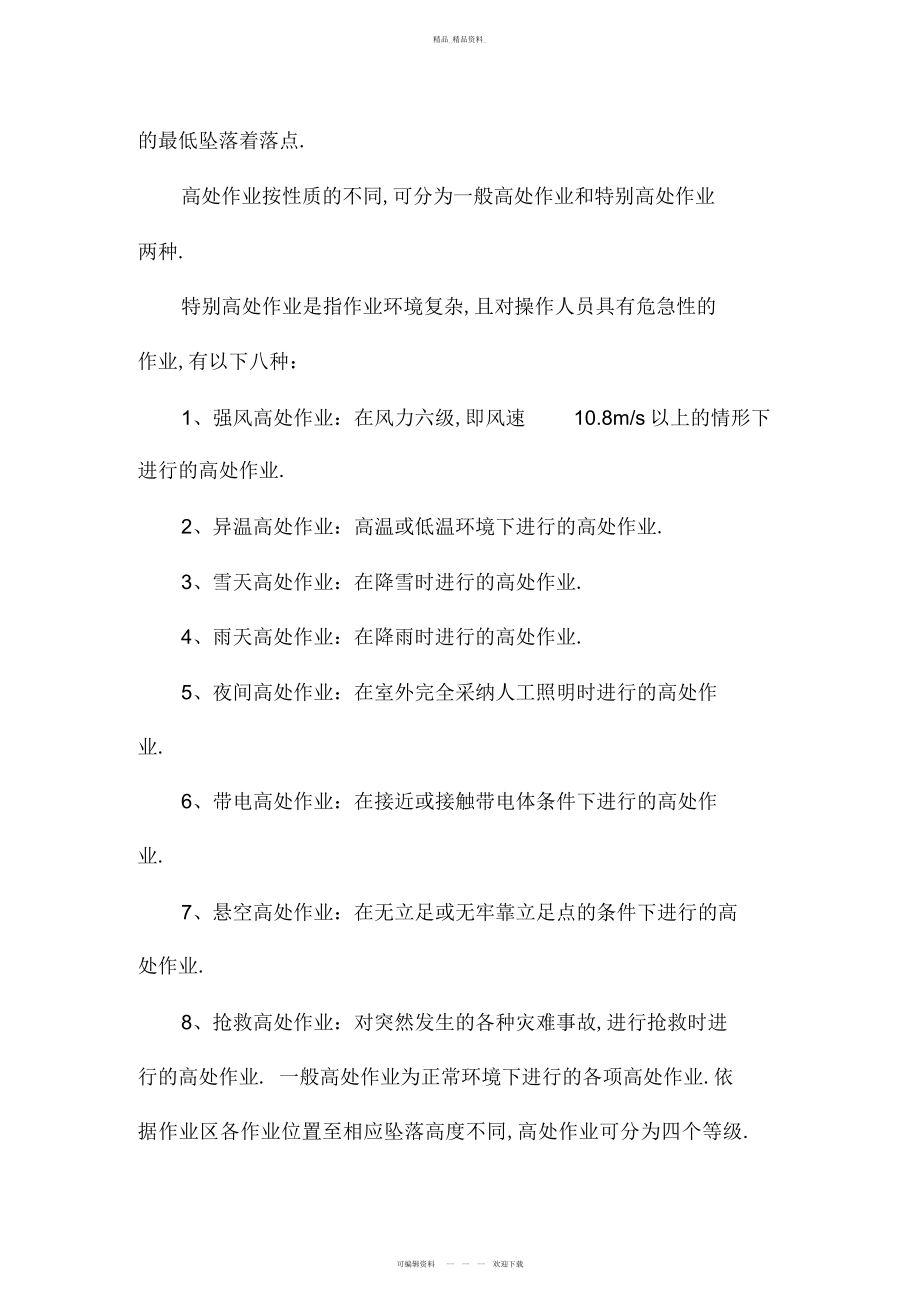 2022年高处坠落预防措施 .docx_第2页