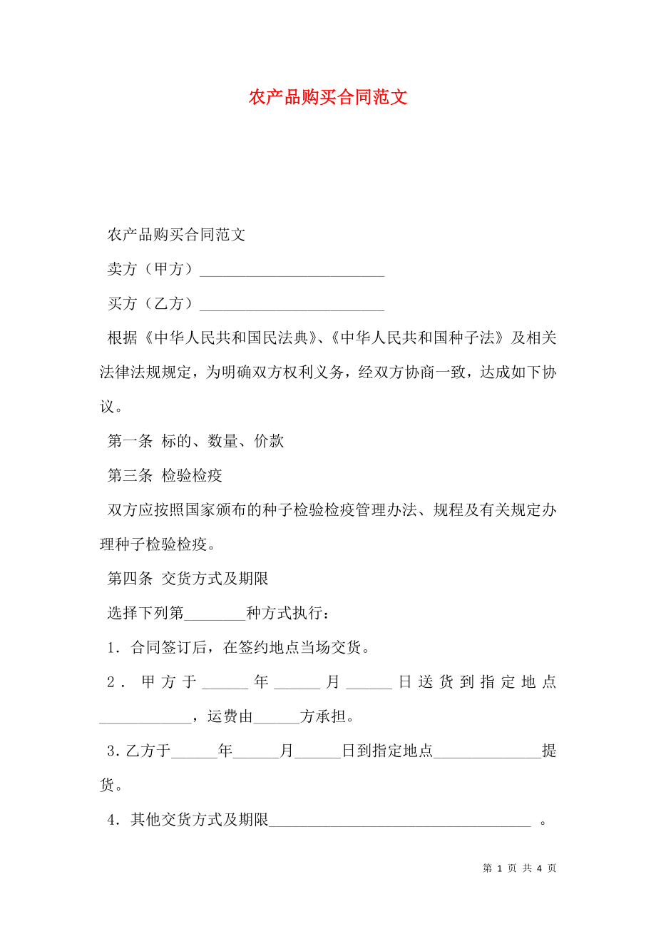 农产品购买合同范文.doc_第1页