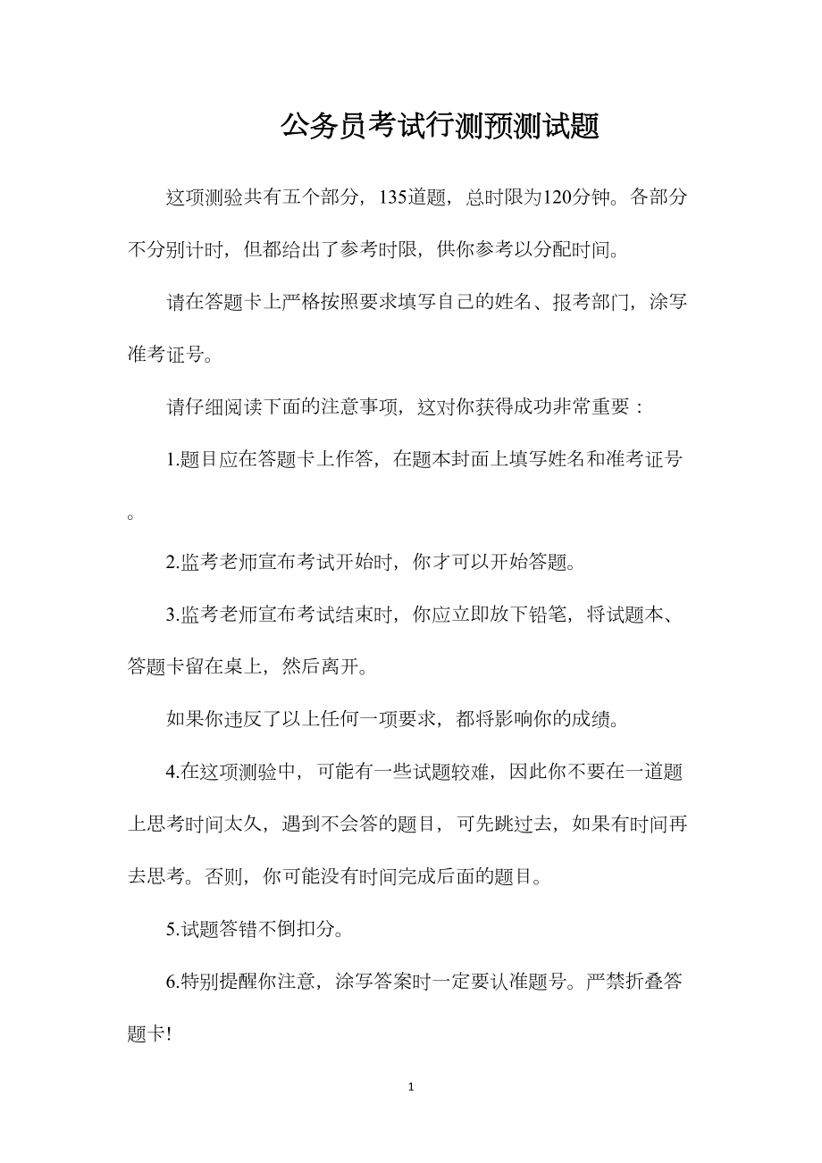 公务员考试行测预测试题.docx_第1页