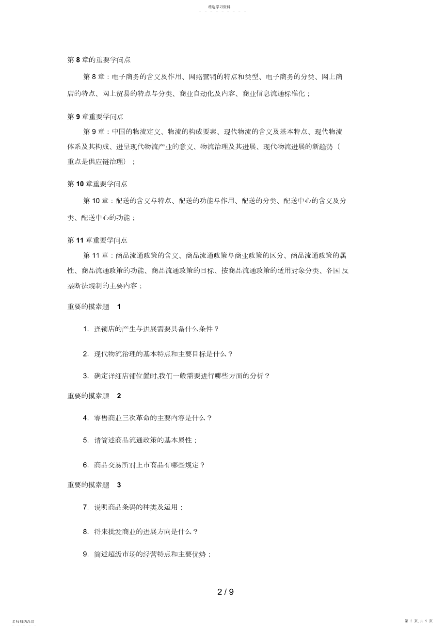 2022年流通概论网上教学活动文本 .docx_第2页