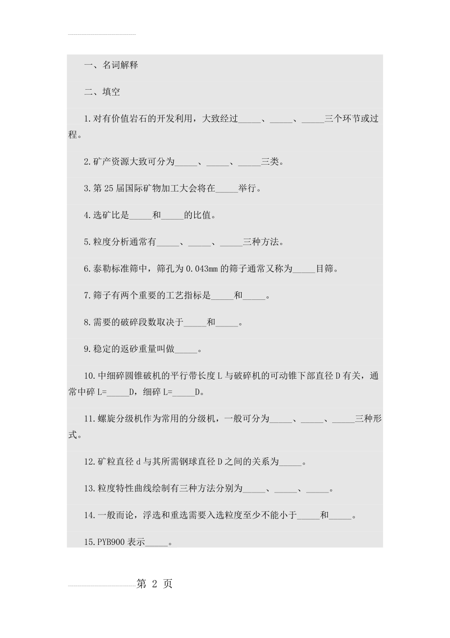 选矿学1破碎与磨矿习题及参考答案(11页).doc_第2页