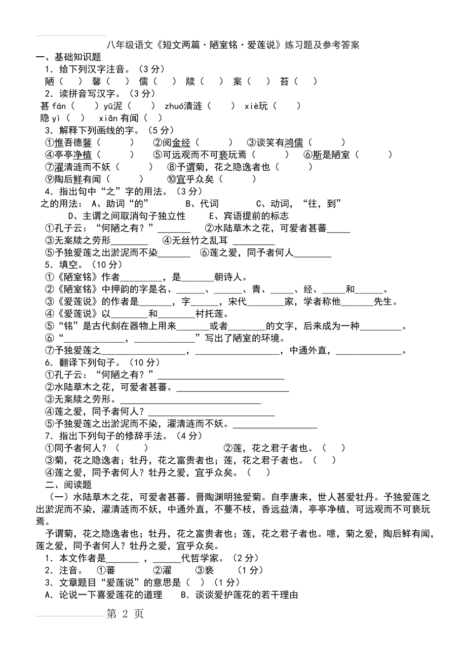 陋室铭 爱莲说练习题及参考答案(5页).doc_第2页