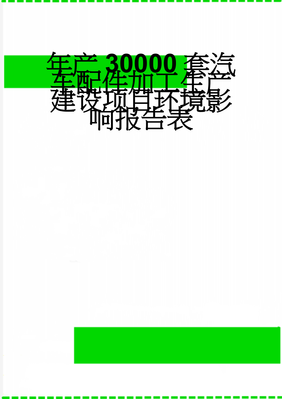 年产30000套汽车配件加工生产建设项目环境影响报告表(40页).doc_第1页