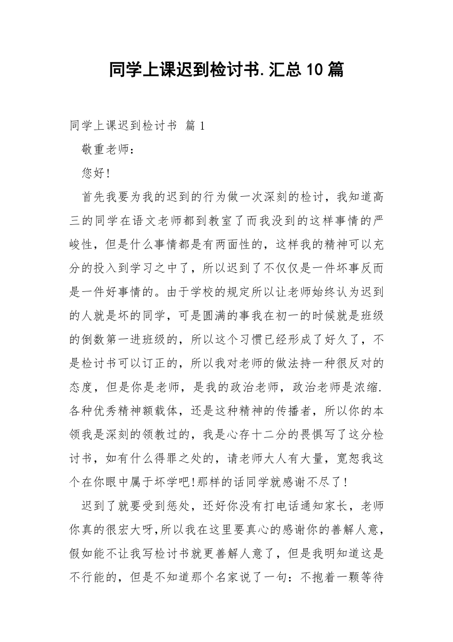 同学上课迟到检讨书.汇总10篇.docx_第1页